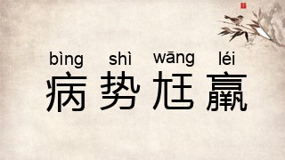 病势尪羸