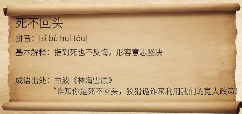 死不回头