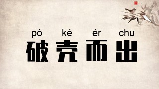 破壳而出