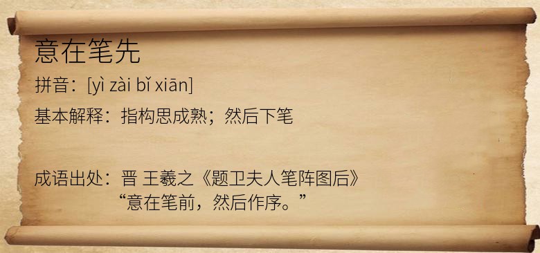 意在笔先