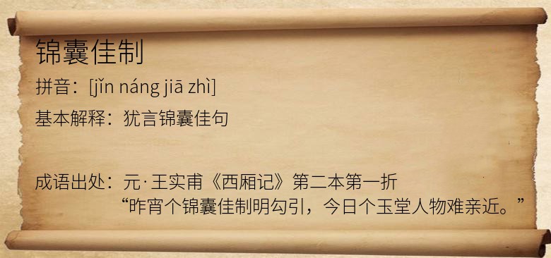 锦囊佳制