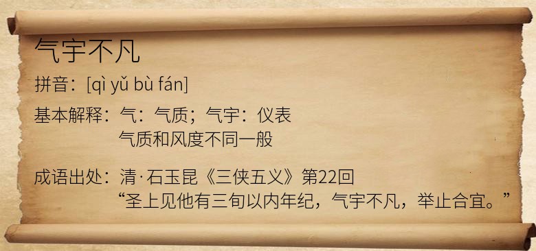 气宇不凡