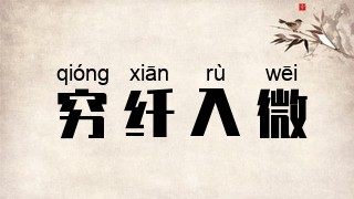 穷纤入微