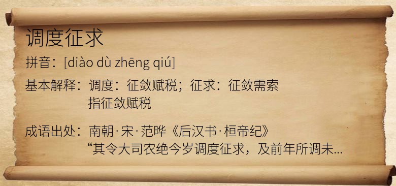调度征求