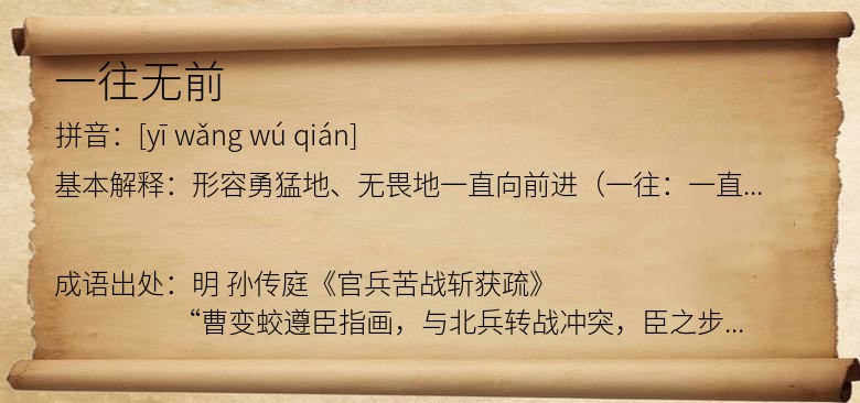 一往无前