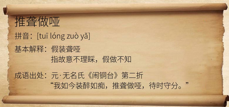 推聋做哑