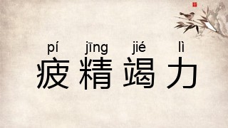 疲精竭力