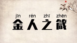 金人之箴