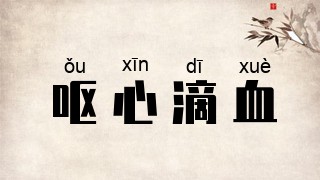 呕心滴血