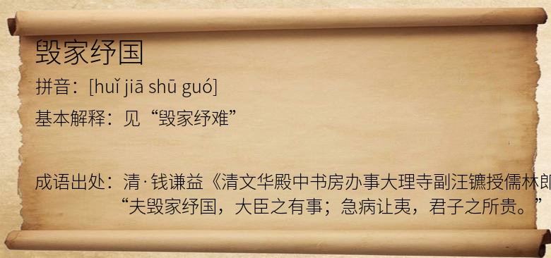 毁家纾国