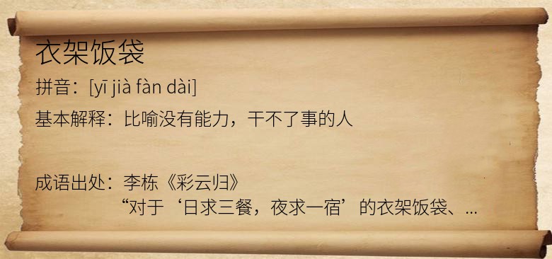 衣架饭袋