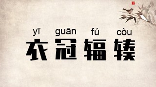 衣冠辐辏