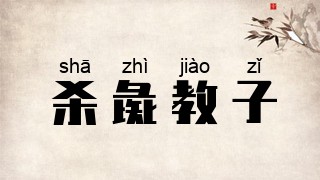 杀彘教子