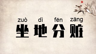 坐地分赃