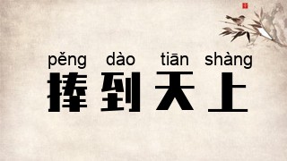 捧到天上