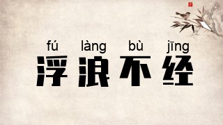 浮浪不经