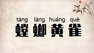 螳螂黄雀