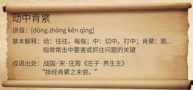 动中肯綮