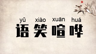 语笑喧哗