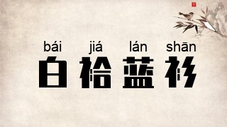 白袷蓝衫