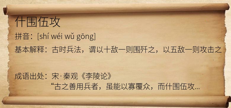 什围伍攻