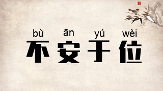 不安于位