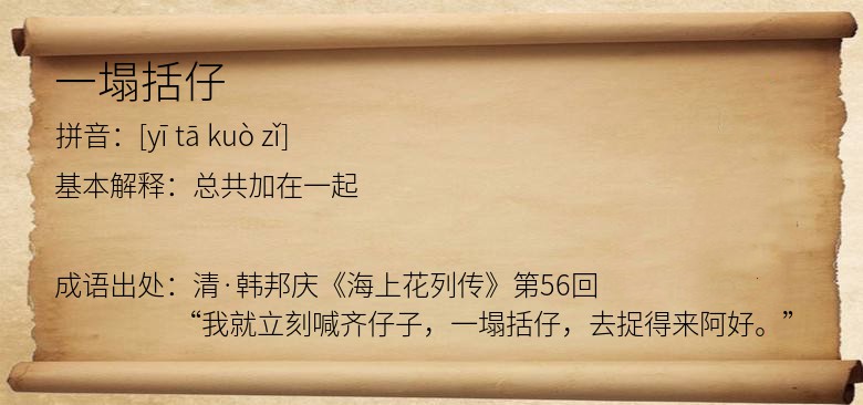 一塌括仔