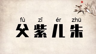 父紫儿朱