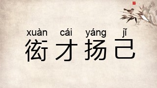 衒才扬己