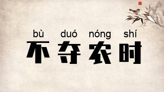 不夺农时