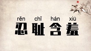 忍耻含羞