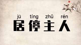 居停主人