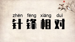 针锋相对