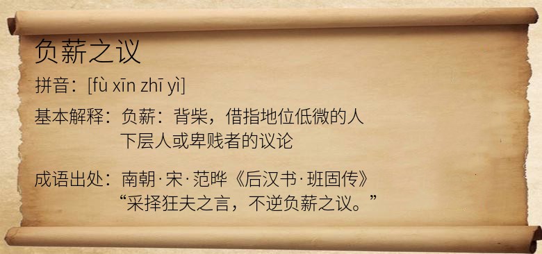 负薪之议