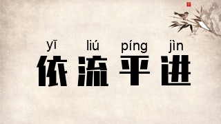 依流平进