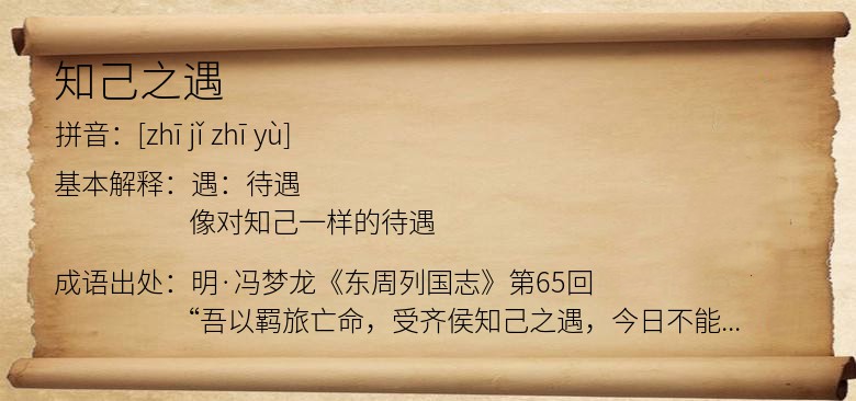 知己之遇