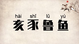 亥豕鲁鱼