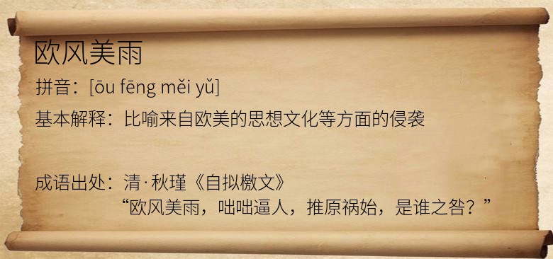 欧风美雨