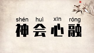 神会心融