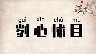 刿心怵目