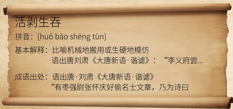 活剥生吞