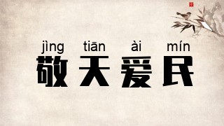 敬天爱民