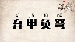 弃甲负弩