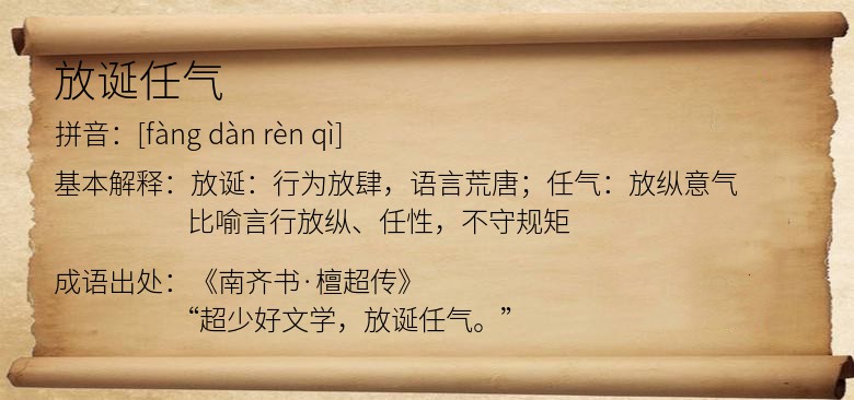 放诞任气
