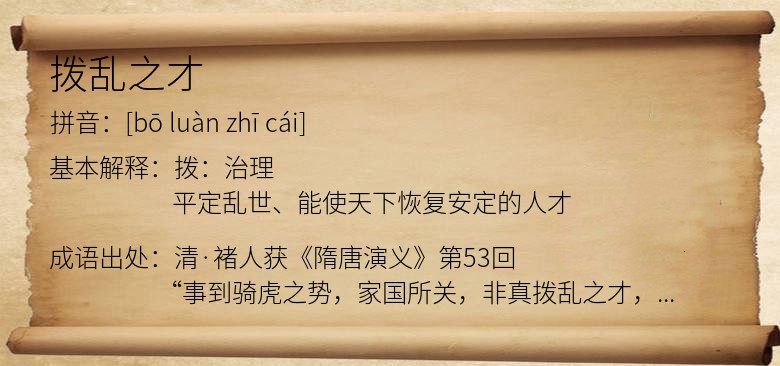 拨乱之才