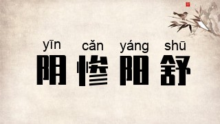 阴惨阳舒