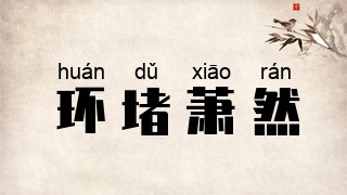 环堵萧然
