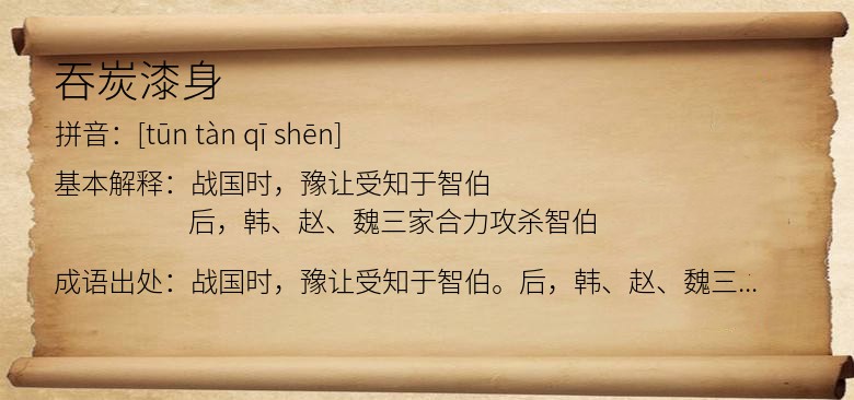 吞炭漆身