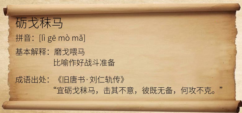 砺戈秣马