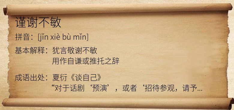 谨谢不敏